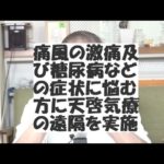 痛風の激痛及び糖尿病などの症状に悩む方に天啓気療の遠隔を実施