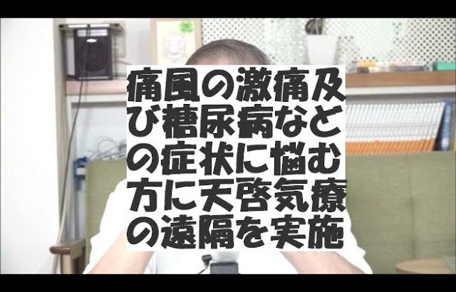 痛風の激痛及び糖尿病などの症状に悩む方に天啓気療の遠隔を実施