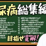 【保存版】糖尿病に隠されたリスクと解決策を循環器専門医が総まとめ第２弾