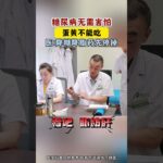 糖尿病导致的多种并发症，糖尿病医疗健康创作训练营# 糖尿病 # 糖尿病科普 # 糖尿病饮食 # 糖尿病并发症 # 二型糖尿病 #糖尿病治療專家#泰国二型糖尿病的药是什么