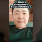 糖尿病早期症状，糖尿病的危害到底有多可怕，希望大家一定要珍惜身体健康，因为除了身体是自己的，其他都不是自己的，加油# 糖尿病早期症状 # 糖尿病 # 高血糖 # 尿毒症晚期 # 饮料危害