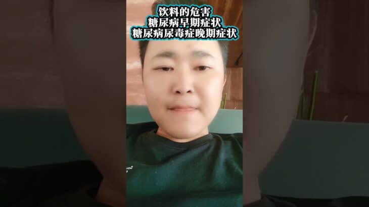 糖尿病早期症状，糖尿病的危害到底有多可怕，希望大家一定要珍惜身体健康，因为除了身体是自己的，其他都不是自己的，加油# 糖尿病早期症状 # 糖尿病 # 高血糖 # 尿毒症晚期 # 饮料危害