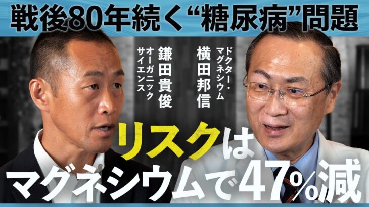 【マグネシウムで「脱」糖尿病・高血圧】全然知られていない？マグネシウムの効果と生活習慣病との関わり