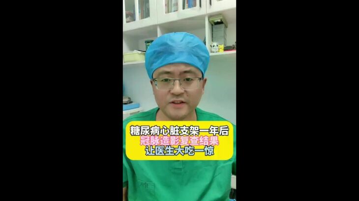 糖尿病人心脏支架后会怎么样#心脏支架 #糖尿病#医患关系