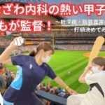 かなざわ内科の熱い甲子園🔥 誰もが監督！〜糖尿病・脂質異常症・骨粗鬆症の打順決めてみた！〜【出雲市　糖尿病・骨粗鬆症・甲状腺・内科クリニック】