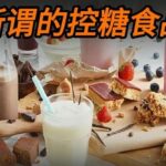一些所谓控糖制品对糖尿病患者的影响
