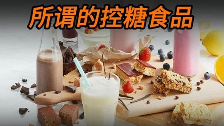 一些所谓控糖制品对糖尿病患者的影响