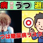 【糖尿病・うつ病予防】絶対避けるべき習慣３選