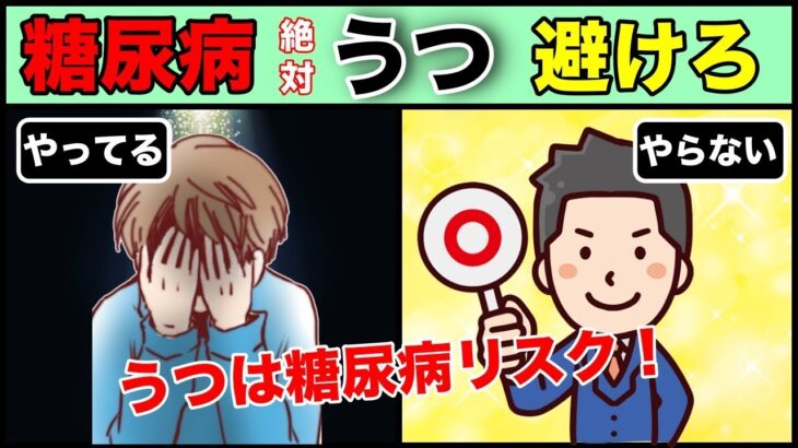 【糖尿病・うつ病予防】絶対避けるべき習慣３選