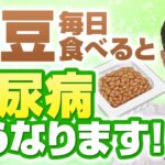 【朗報】糖尿病の人が納豆を毎日食べると起こる体の変化【現役糖尿病内科医解説】