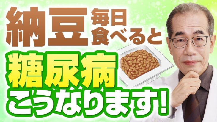 【朗報】糖尿病の人が納豆を毎日食べると起こる体の変化【現役糖尿病内科医解説】