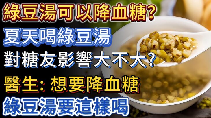 綠豆湯可以降血糖？夏天喝綠豆湯，對糖尿病患者影響大不大？醫生：想要降血糖，綠豆湯要這樣喝。