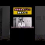 血糖値を上げない最強のおやつ#糖尿病 #血糖値 #血糖値スパイク #糖尿病おやつ