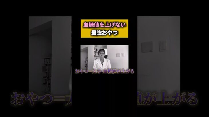 血糖値を上げない最強のおやつ#糖尿病 #血糖値 #血糖値スパイク #糖尿病おやつ