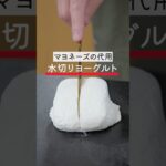 水切りヨーグルトを使ってマヨ抜きポテサラ #糖尿病 #ポテサラ