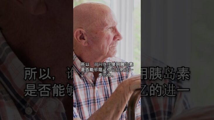 胰岛素与记忆：你的糖尿病治疗是否在影响你的认知功能？