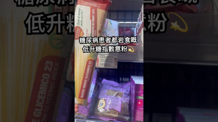 糖尿病患者都岩食嘅低升糖指數意粉💫