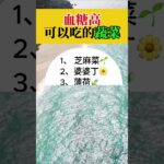 血糖高可以吃的蔬菜 #血糖高吃什麼 #糖尿病飲食 #中老年健康 #養生蔬菜 #穩血糖 #健康生活 #控糖飲食 #每日養生 #降血糖食物