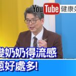 洪永祥：【流感】糖尿病腎病變的老奶奶得流感！多吃抗氧化洋蔥好處多！天然調味蔥薑蒜辣椒，洋蔥促進食慾！「腎絲球發炎」下肢「水腫」蛋白尿，攝取「排毒」好食物【健康好生活】
