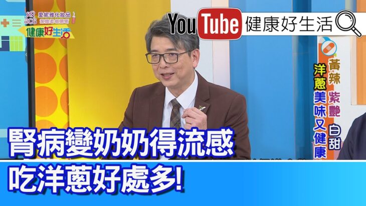 洪永祥：【流感】糖尿病腎病變的老奶奶得流感！多吃抗氧化洋蔥好處多！天然調味蔥薑蒜辣椒，洋蔥促進食慾！「腎絲球發炎」下肢「水腫」蛋白尿，攝取「排毒」好食物【健康好生活】