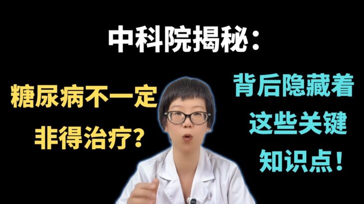 中科院揭秘：糖尿病不一定非得治疗？背后隐藏着这些关键知识点！【安澜谈健康】