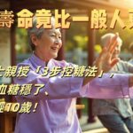 糖友壽命竟比一般人更長？#糖尿病 #健康長壽 #中醫養生 #控糖法 #飯後運動 #彩虹飲食 #太極雲手 #血糖穩定 #血管年輕