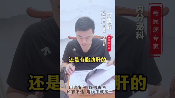 #门诊案例 #控糖 #硬核健康科普行动 #糖尿病 #方志辉