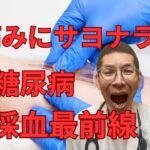 糖尿病でストレスなく採血する方法