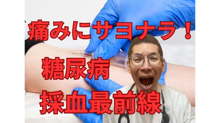 糖尿病でストレスなく採血する方法