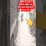 मनचले ने  महिला को पीछे से छेडा  #viral #viralvideo #shorts #nft #magic #indian