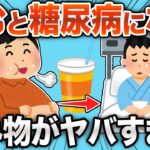 【なんと！？】飲むと糖尿病になるリスクが急増する飲み物が予想外だったwww【ためになる】