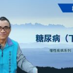 02 糖尿病（下）_ 慢性疾病系列