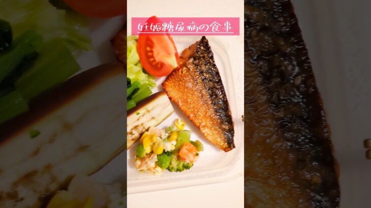 妊娠中の食事管理 #妊娠糖尿病 #食事 #妊娠後期 #1日の食事 #糖質制限 #妊婦