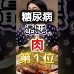 【1位は◎肉⁉】糖尿病になりやすい最悪の肉第１位　#健康 #雑学 #開運 #知恵 #医学 #名言