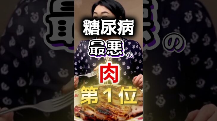 【1位は◎肉⁉】糖尿病になりやすい最悪の肉第１位　#健康 #雑学 #開運 #知恵 #医学 #名言