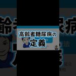 高齢者糖尿病1 | 定義と特徴を理解 | 副作用・低血糖リスク・症状・認知機能障害・サルコペニア・血糖コントロール目標 | 日本糖尿病療養指導士が解説｜薬剤師｜勉強｜薬局｜薬学生｜国家試験｜自己研鑽｜