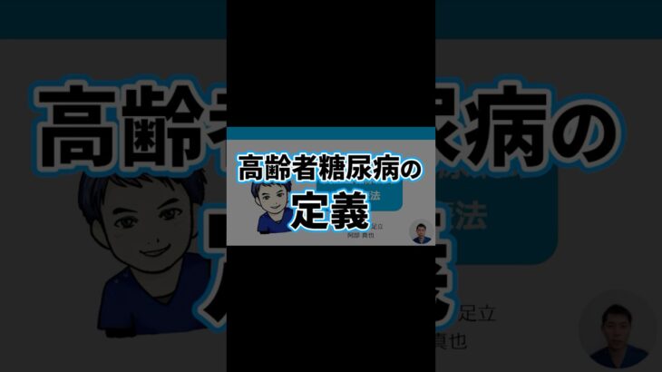 高齢者糖尿病1 | 定義と特徴を理解 | 副作用・低血糖リスク・症状・認知機能障害・サルコペニア・血糖コントロール目標 | 日本糖尿病療養指導士が解説｜薬剤師｜勉強｜薬局｜薬学生｜国家試験｜自己研鑽｜