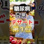 【1位は甘いものじゃない⁉】糖尿病になりやすい最悪のデザート #健康 #雑学 #開運 #知恵 #医学 #名言