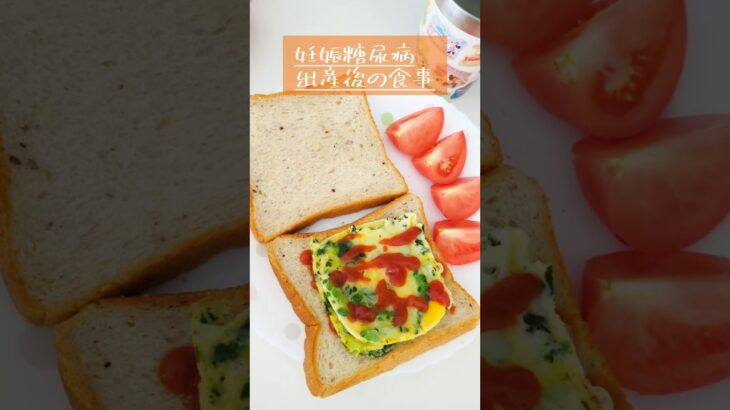 産後のリアルな1日の食事　#妊娠糖尿病 #食事 #ママ