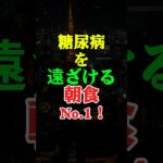 糖尿病リスクを「激減」させる朝食1位 #健康 #糖尿病 #食事 #知恵