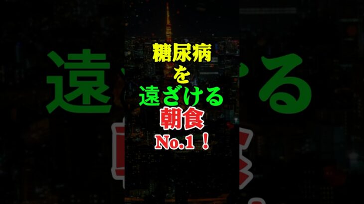 糖尿病リスクを「激減」させる朝食1位 #健康 #糖尿病 #食事 #知恵