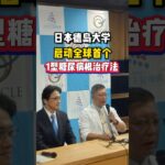 日本德岛大学启动全球首个1型糖尿病根治试验#日本#医疗#糖尿病#健康#新闻#日本生活
