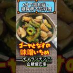 【1分健康･糖尿病予防･認知症予防料理】ゴーヤとなすの味噌炒め#認知症予防 #ダイエット #認知症 #健康豆知識 #健康オタク #雑学 #糖尿病 #ダイエット法#痩せる#減量#簡単料理#ゴーヤ#なす