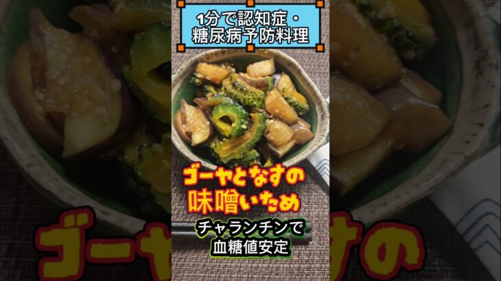 【1分健康･糖尿病予防･認知症予防料理】ゴーヤとなすの味噌炒め#認知症予防 #ダイエット #認知症 #健康豆知識 #健康オタク #雑学 #糖尿病 #ダイエット法#痩せる#減量#簡単料理#ゴーヤ#なす