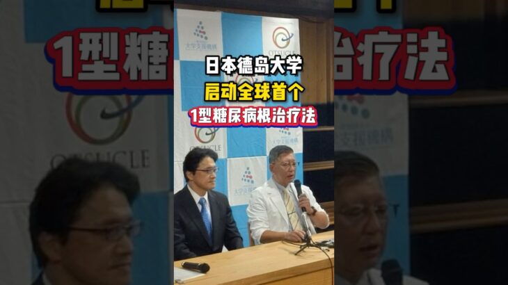日本德岛大学启动全球首个1型糖尿病根治试验#日本#医疗#糖尿病#健康#新闻#日本生活
