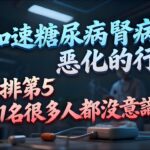 糖尿病腎病患者註意！加速腎病惡化的行為排名，第1名多數人天天做！#老年健康 #健康科普 #血糖控制