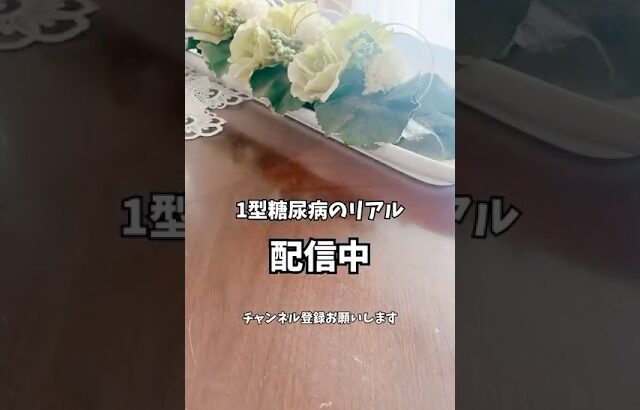 【1型糖尿病】　病院の日のルーティン #1型糖尿病 #血糖コントロール #hba1c