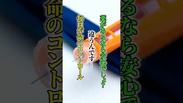 「毎日が命の綱渡り」1型糖尿病と生きる日常