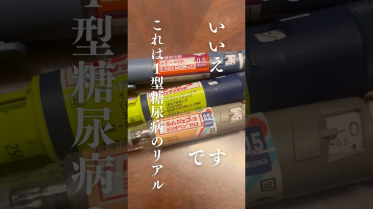 【1型糖尿病】低血糖リスク