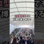 【1型糖尿病】血糖値対策して万博行って参りました！